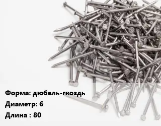 Гвоздь фасадный дюбель-гвоздь 6х80